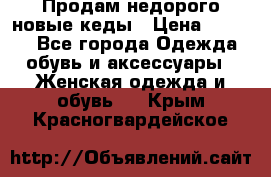 Продам недорого новые кеды › Цена ­ 3 500 - Все города Одежда, обувь и аксессуары » Женская одежда и обувь   . Крым,Красногвардейское